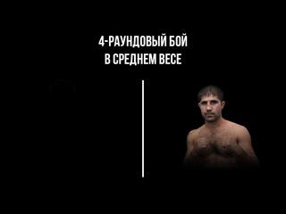 4-раундовый бой в среднем весе (до 72,6 кг). Иван Никонов (Россия) - Карен Аветисян (Россия)