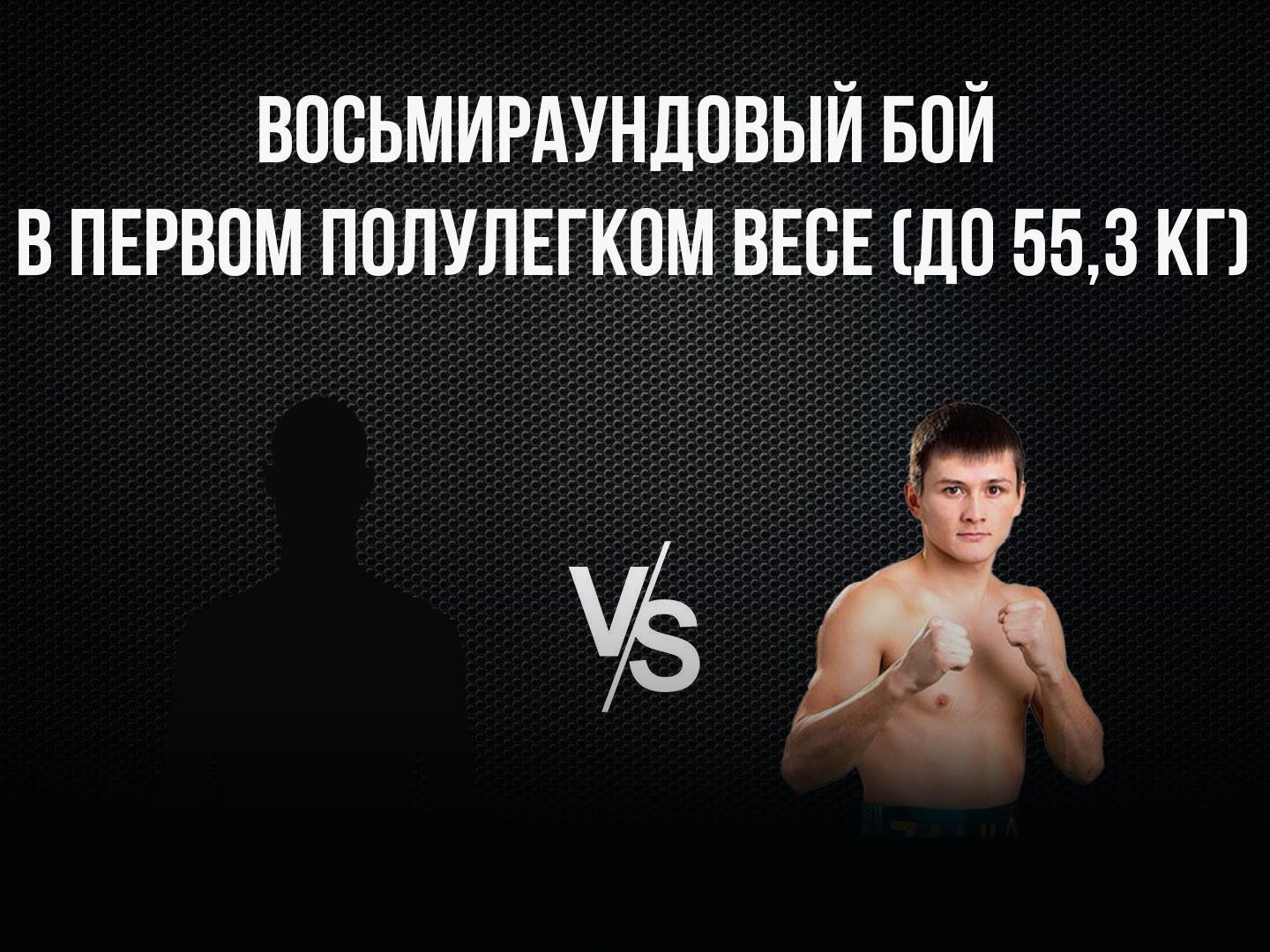 8-раундовый бой в первом полулегком весе (до 55,3 кг). Владимир Никитин (Россия) - Ержан Залилов (Казахстан)