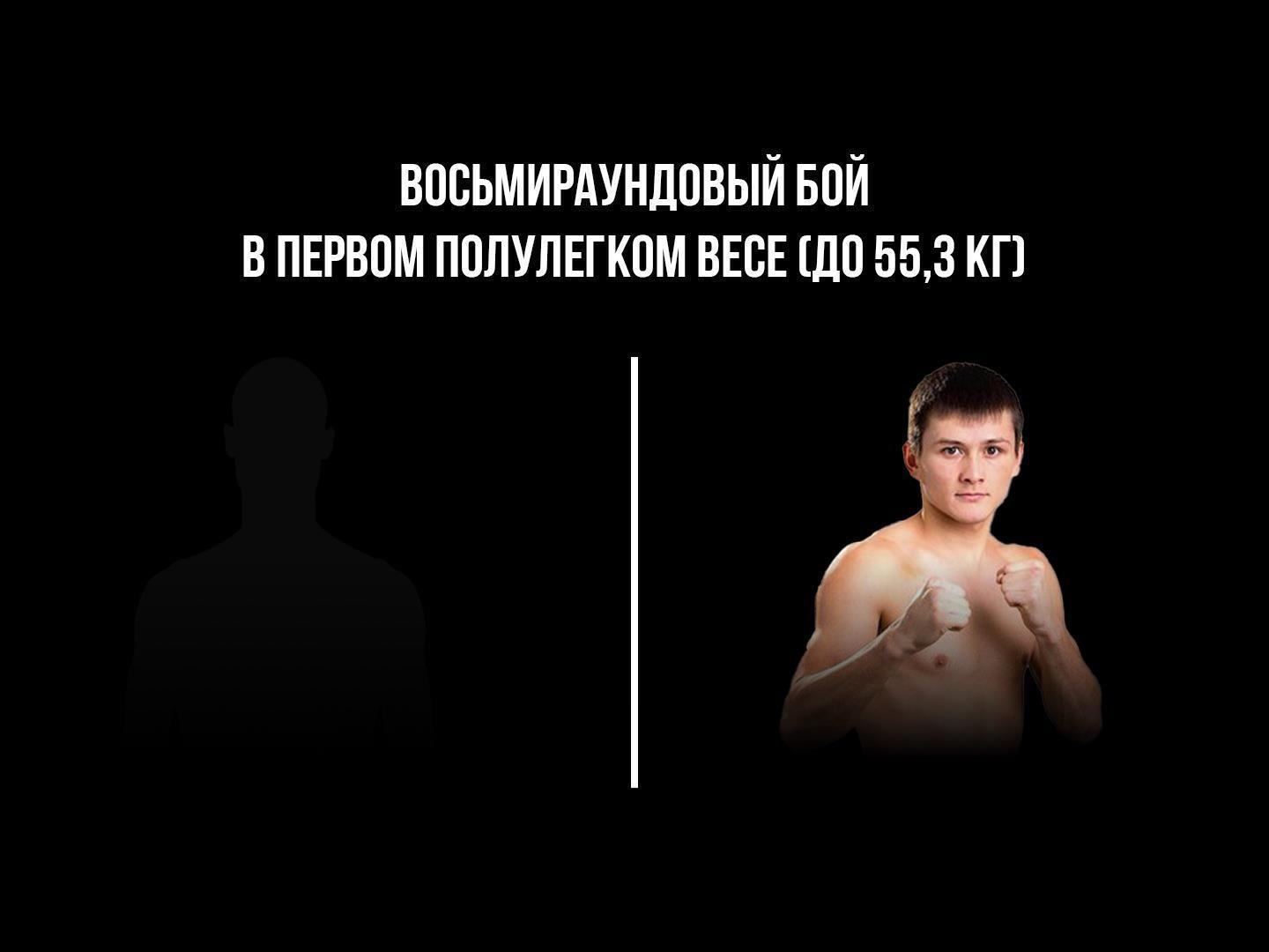 8-раундовый бой в первом полулегком весе (до 55,3 кг). Владимир Никитин (Россия) - Ержан Залилов (Казахстан)