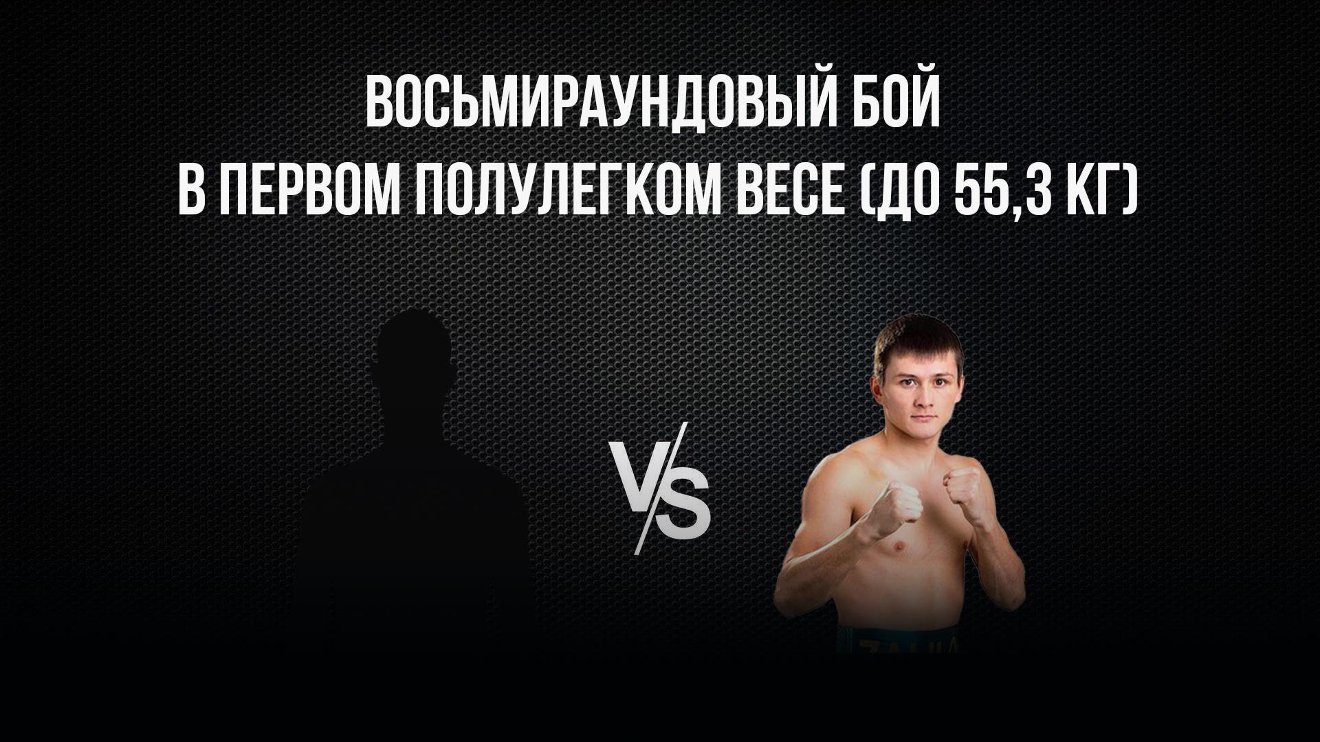 8-раундовый бой в первом полулегком весе (до 55,3 кг). Владимир Никитин (Россия) - Ержан Залилов (Казахстан)