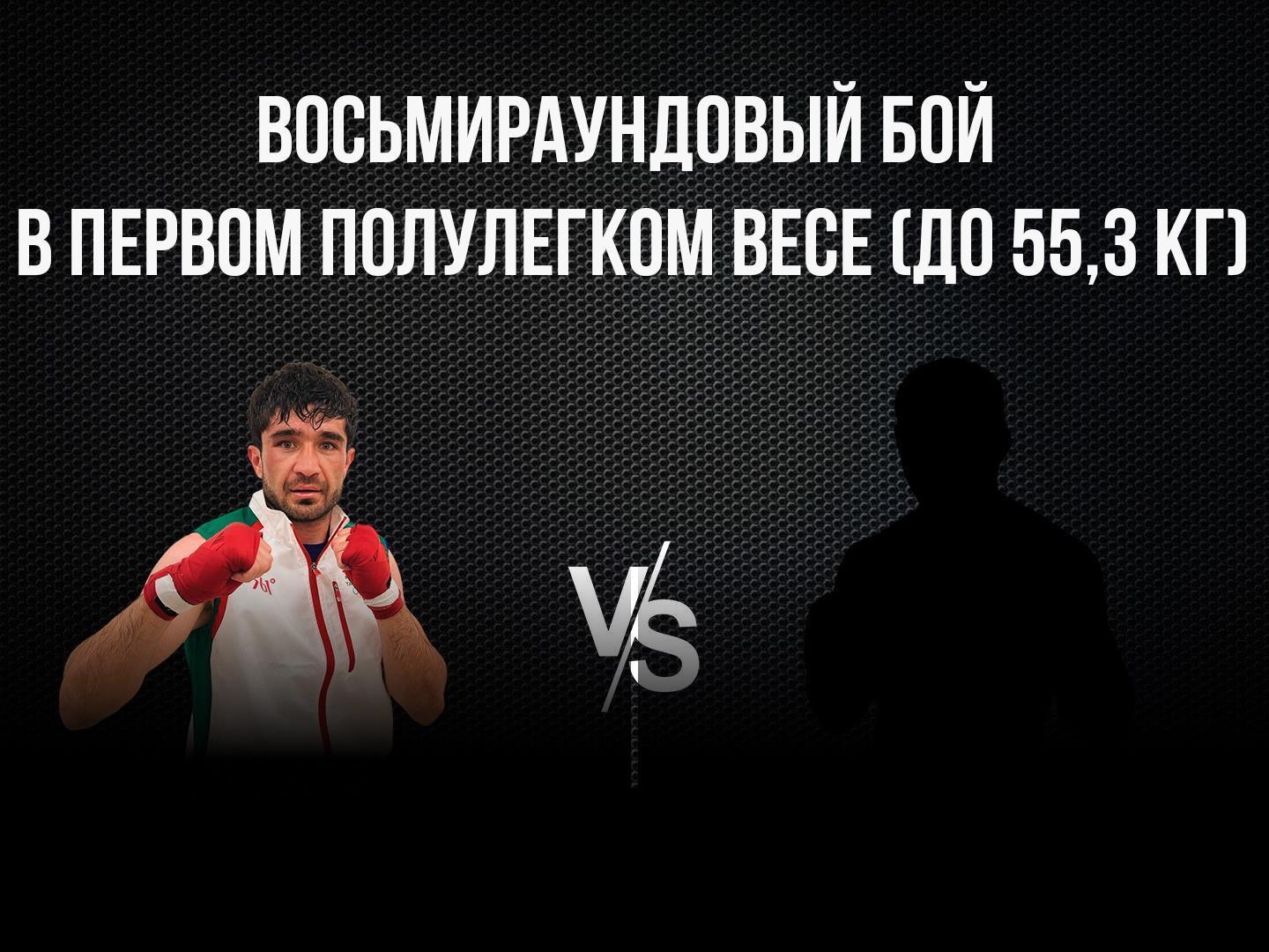 8-раундовый бой в первом полулегком весе (до 55,3 кг). Асрор Вохидов (Таджикистан) - Давид Оганнисян (Армения)
