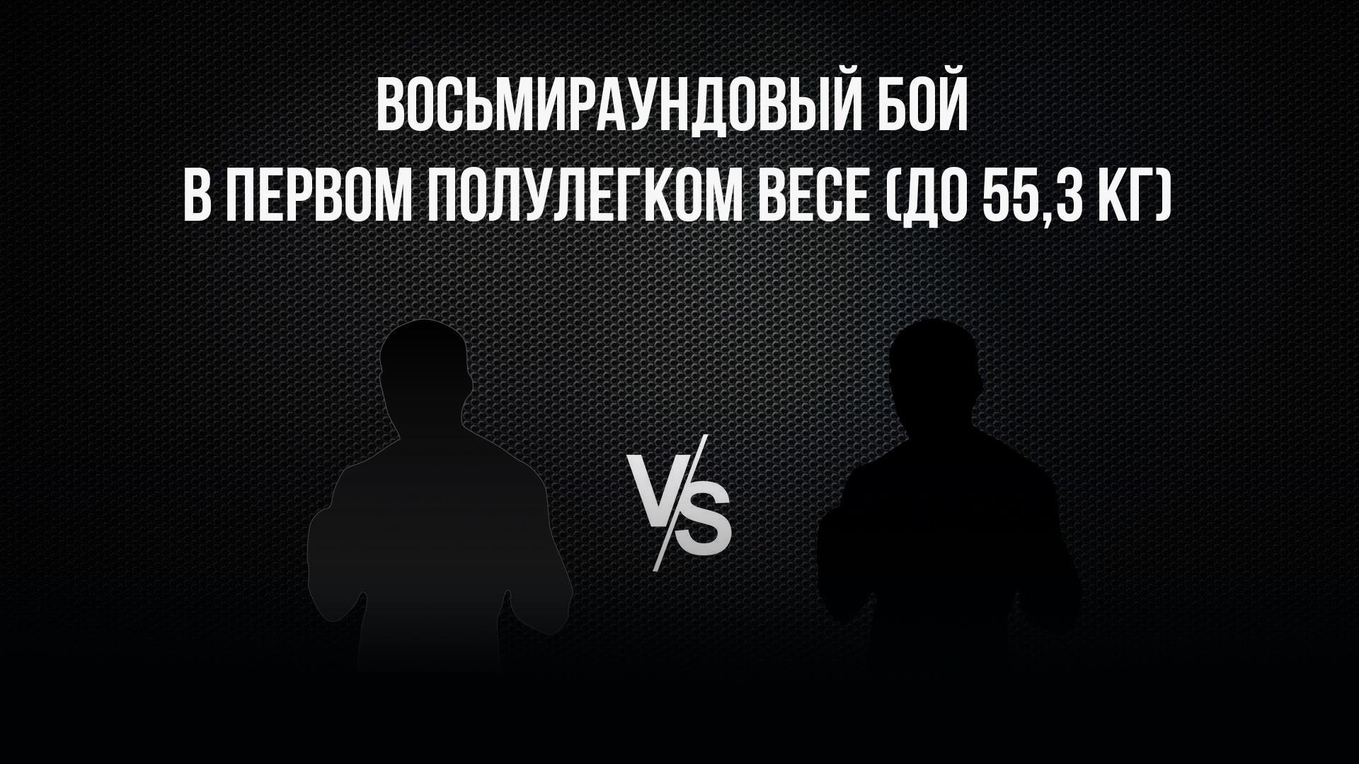 8-раундовый бой в первом полулегком весе (до 55,3 кг). Асрор Вохидов (Таджикистан) - Давид Оганнисян (Армения)