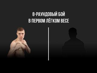 8-раундовый бой в первом легком весе (до 59 кг). Марк Урванов (Россия) - Пфаризо Нелувхулани (ЮАР)