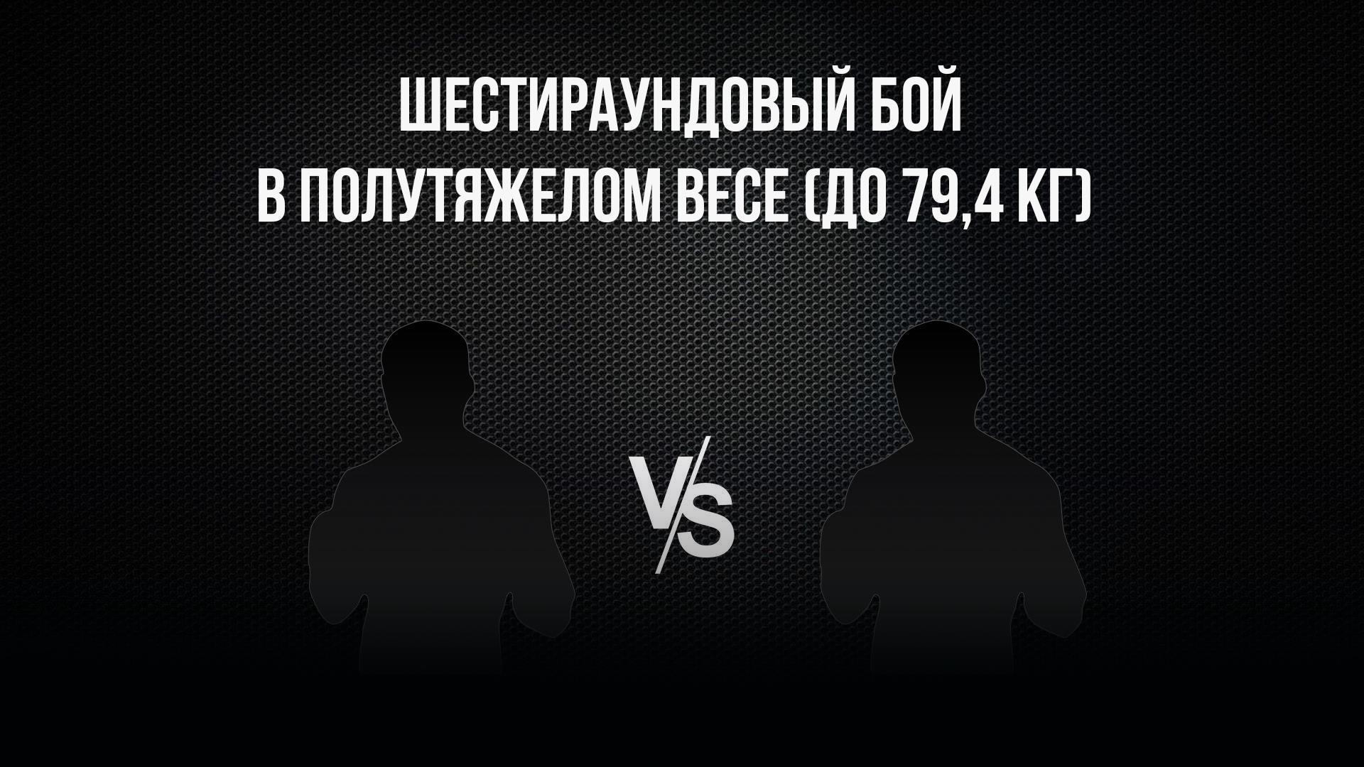 6-раундовый бой в полутяжелом весе (до 79,4 кг). Василий Войцеховский (Россия) - Анатолий Беляков (Россия)