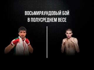 8-раундовый бой в первом полулегком весе (до 55,3 кг). Асрор Вохидов (Таджикистан) - Данило Савченко (Украина)
