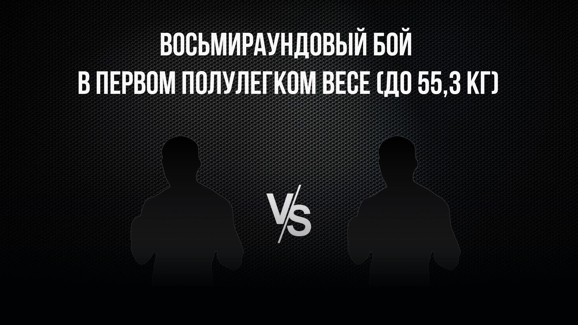 8-раундовый бой в первом полулегком весе (до 55,3 кг). Асрор Вохидов (Таджикистан) - Данило Савченко (Украина)