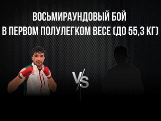 8-раундовый бой в первом полулегком весе (до 55,3 кг). Асрор Вохидов (Таджикистан) - Данило Савченко (Украина)