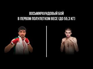 8-раундовый бой в первом полулегком весе (до 55,3 кг). Асрор Вохидов (Таджикистан) - Данило Савченко (Украина)