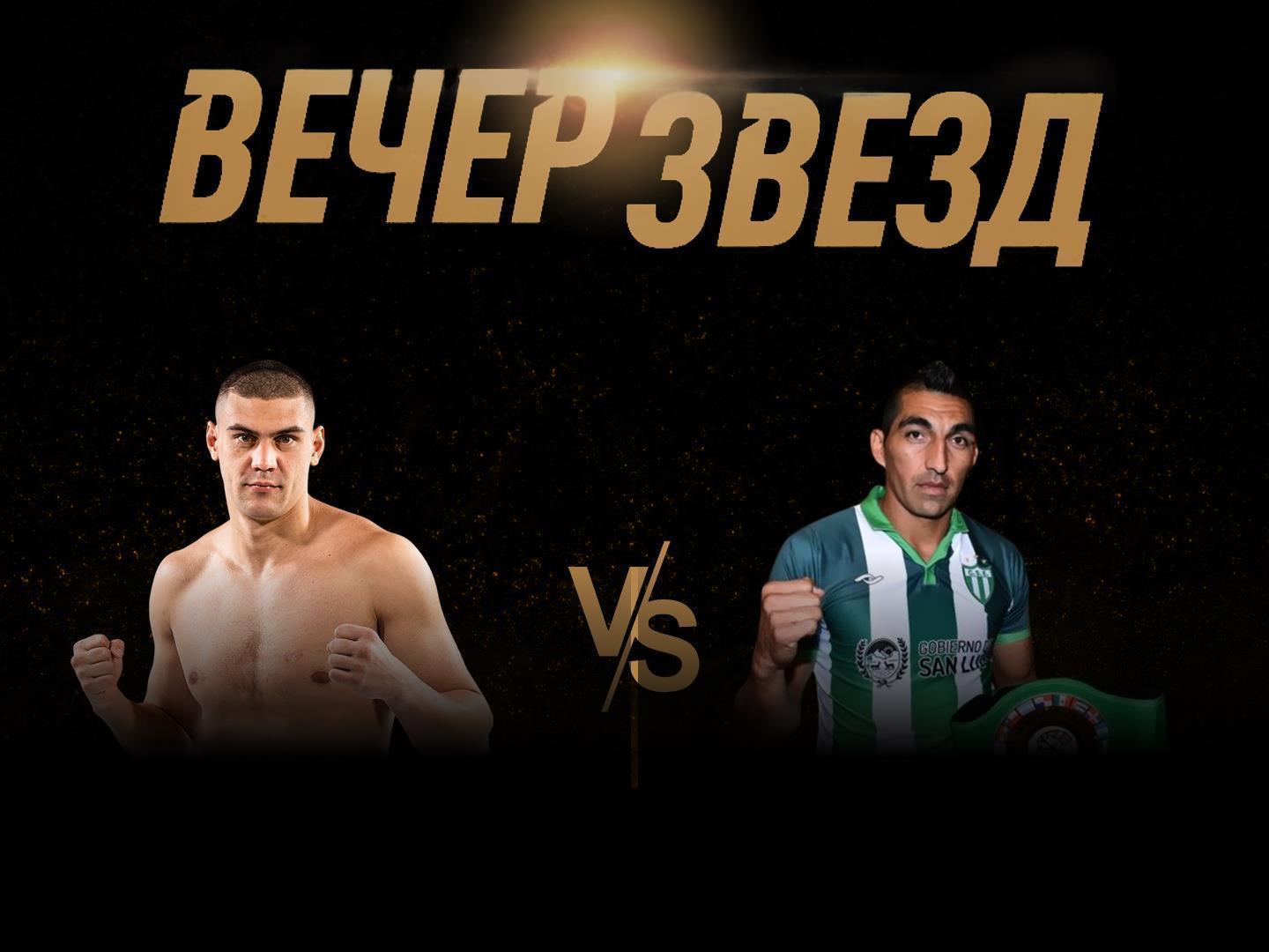 Вечер звезд. 10-раундовый бой в первом тяжелом весе (до 90,7 кг). Евгений Тищенко (Россия) - Маркос Антонио Аумада (Аргентина)