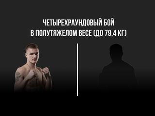 4-раундовый бой в полутяжелом весе (до 79,4 кг). Давид Гладун (Россия) - Евгений Логожа (Россия)