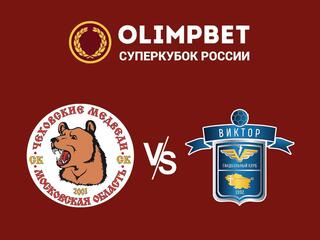 Гандбол. OLIMPBET-Суперкубок России. Мужчины. "Чеховские медведи" (Чехов) - "Виктор" (Ставрополь)