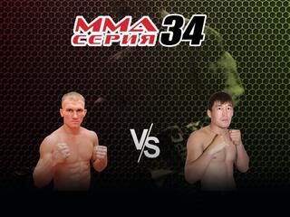 ММА Series Names. ММА Серия - 34: А.Дурыманов vs А.Машрапов