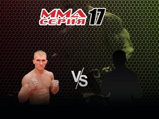 ММА Series Names. ММА Серия - 17: Blacksmith. А.Дурыманов vs Б.Юлдашев