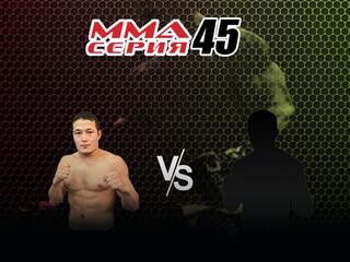 ММА Series Names. ММА Серия - 45. Б.Тыныбеков vs Б.Юлдашев