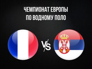 Водное поло. Чемпионат Европы. Мужчины. Плей-офф. Франция - Сербия. Трансляция из Хорватии