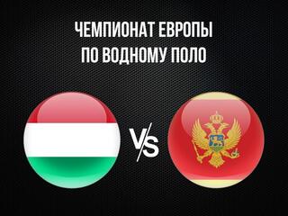 Водное поло. Чемпионат Европы. Мужчины. 1/4 финала. Венгрия - Черногория. Трансляция из Хорватии