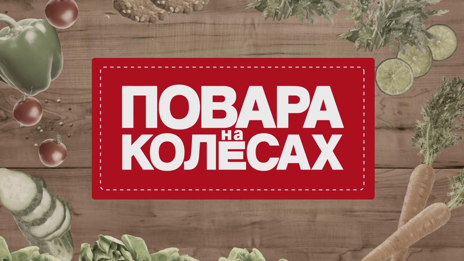 Повара на колёсах