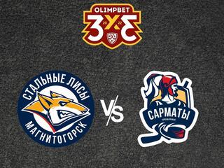Olimpbet Чемпионат МХЛ. "Стальные Лисы" - "Сарматы"