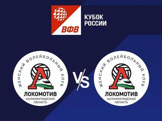 Волейбол. Кубок России 22/23. Женщины. Локомотив Калининград - Локомотив 2 Калининград