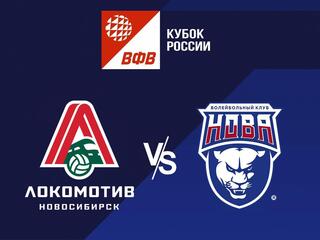 Волейбол. Кубок России 22/23. Мужчины. Локомотив Новосибирск - Нова Новокуйбышевск