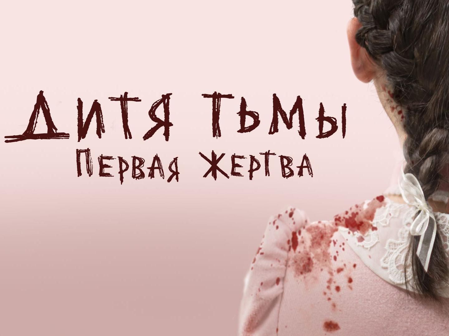 Дитя тьмы: первая жертва