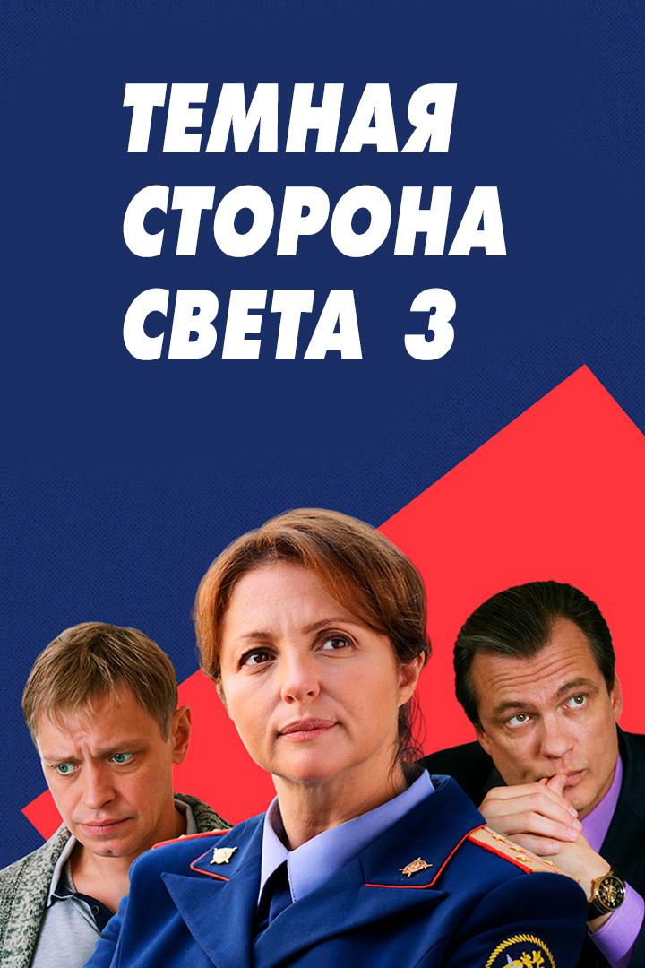 Тёмная сторона света 3