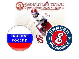 Хоккей с мячом. Открытый кубок Красноярского края. Сборная России - ХК "Енисей"