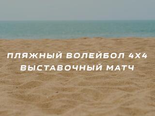 Пляжный волейбол 4х4. Выставочный матч. Женщины. Трансляция из Анапы