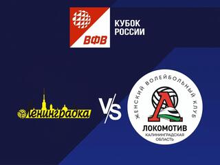 Волейбол. Кубок России 2022. Женщины. Ленинградка СПб - Локомотив Калининград