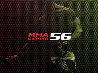 ММА Series-56