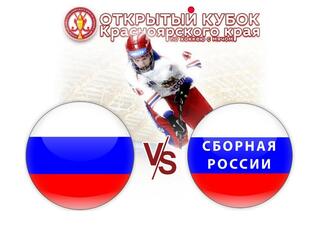 Хоккей с мячом. Открытый кубок Красноярского края. Сборная клубов России - Сборная России