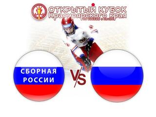 Хоккей с мячом. Открытый кубок Красноярского края. Сборная России - Молодёжная сборная России