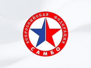 Самбо. Кубок "Основоположников самбо"