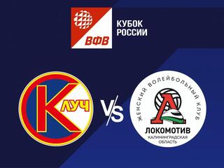 Волейбол. Кубок России 22/23. Женщины. Луч Москва - Локомотив Калининград