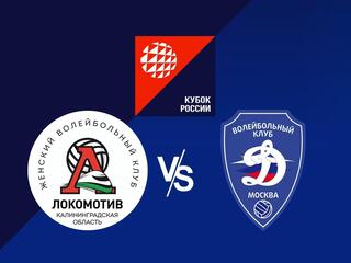 Волейбол. Кубок России 22/23. Женщины. Локомотив Калининград - Динамо Москва