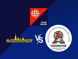 Волейбол. Кубок России 22/23. Женщины. Ленинградка СПб - Локомотив Калининград