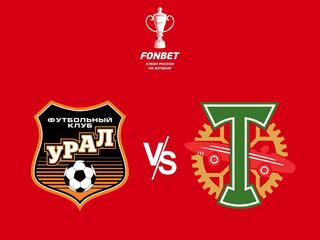 Футбол. Фонбет Кубок России. "Урал" (Екатеринбург) - "Торпедо" (Москва)