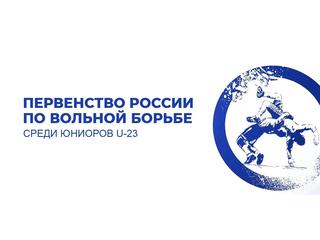 Вольная борьба. Первенство России (U-23). Трансляция из Ханты-Мансийска