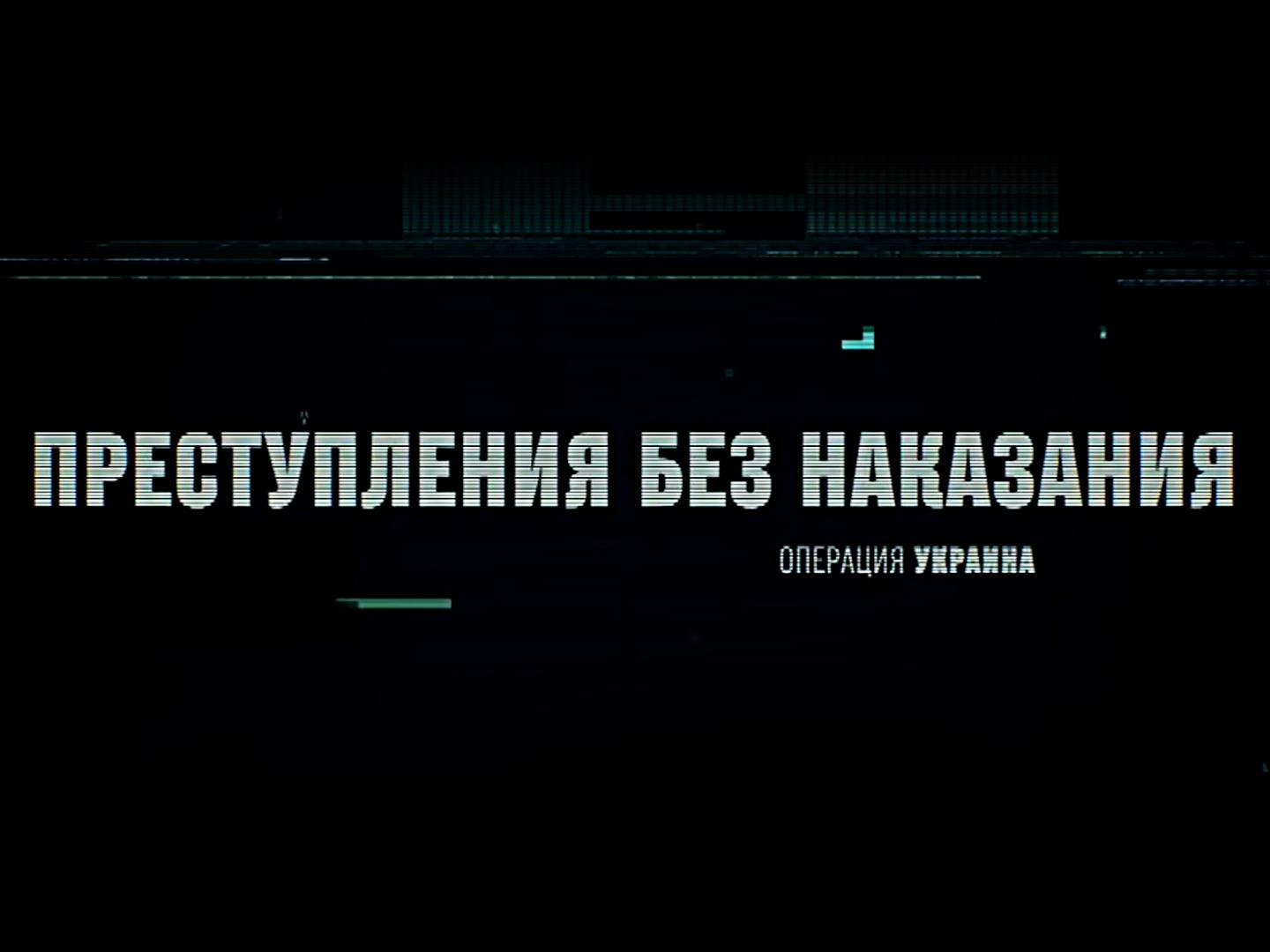 Операция Украина. Преступления без наказания