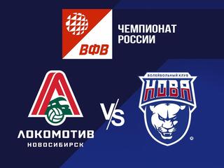 Волейбол. Чемпионат России. Pari Суперлига. Мужчины. "Локомотив" (Новосибирск) - "Нова" (Новокуйбышевск)