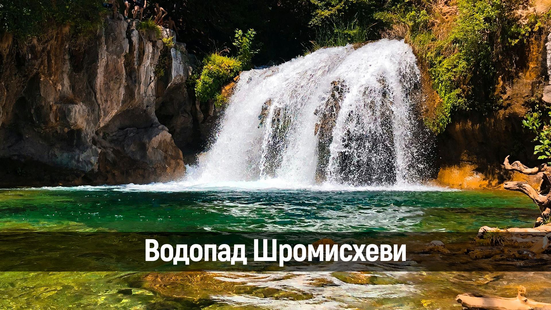 Водопад Шромисхеви