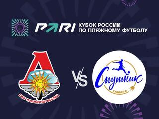 Пляжный футбол. Pari Кубок России. 1/4 финала. "Локомотив" - "Спутник"