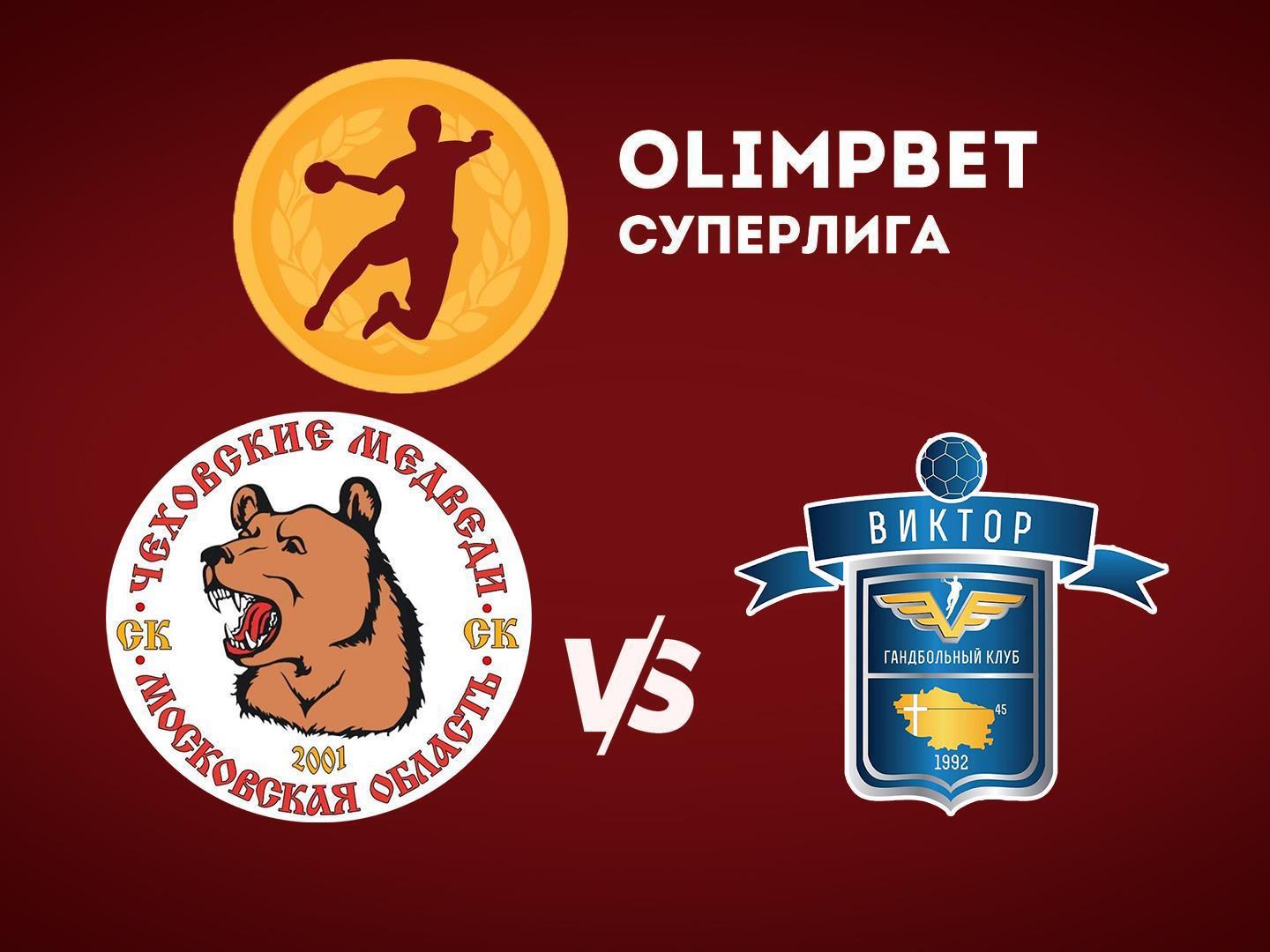 Гандбол. Чемпионат России. Olimpbet Суперлига. Мужчины. "Чеховские медведи" (Московская область) - "Виктор" (Ставрополь)