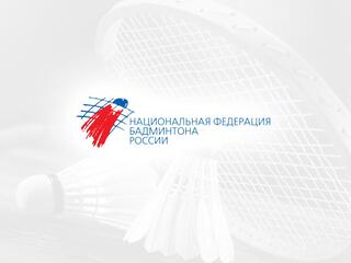 Бадминтон. Чемпионат России. Командный турнир
