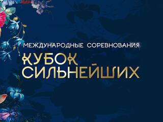 Художественная гимнастика. "Кубок сильнейших". Трансляция из Москвы