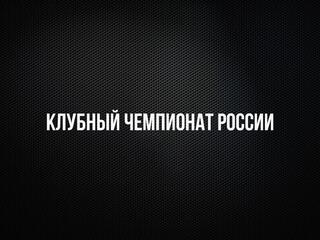 Дзюдо. Клубный чемпионат России. Трансляция из Грозного