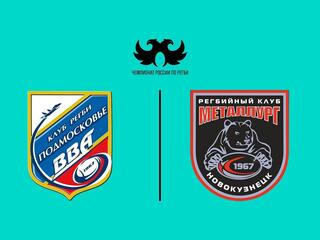 Регби. PARI Чемпионат России. "ВВА-Подмосковье" (Монино) - "Металлург" (Новокузнецк)
