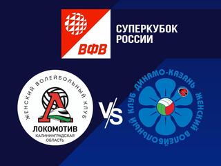 Волейбол. Суперкубок России. Женщины. "Локомотив" (Калининградская область) - "Динамо-Ак Барс" (Казань)