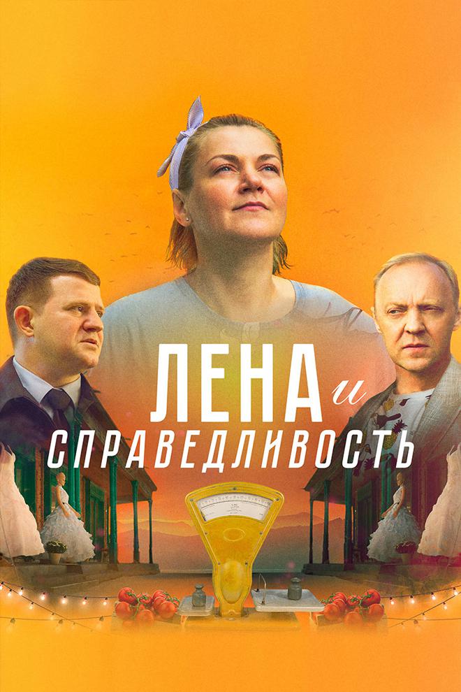 Лена и справедливость