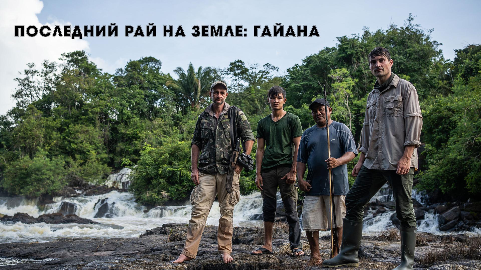 Последний рай на Земле: Гайана